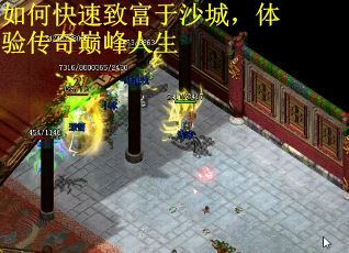 如何快速致富于沙城，体验传奇巅峰人生