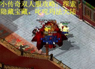 小传奇双人服攻略：探索隐藏宝藏，叱咤玛法大陆
