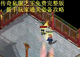 传奇私服之王免费完整版：新手玩家通关必备攻略