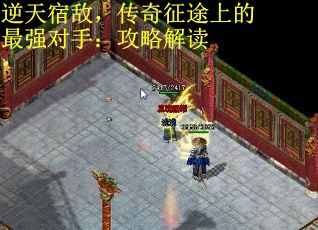 逆天宿敌，传奇征途上的最强对手：攻略解读