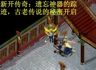 新开传奇：遗忘神器的踪迹，古老传说的秘密开启