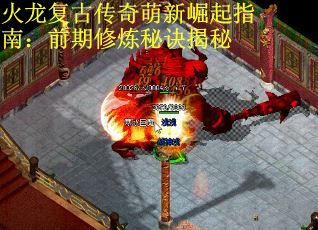 火龙复古传奇萌新崛起指南：前期修炼秘诀揭秘