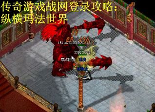 传奇游戏战网登录攻略：纵横玛法世界