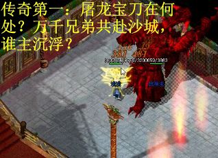 传奇第一：屠龙宝刀在何处？万千兄弟共赴沙城，谁主沉浮？