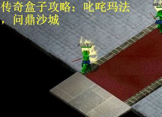 传奇盒子攻略：叱咤玛法，问鼎沙城