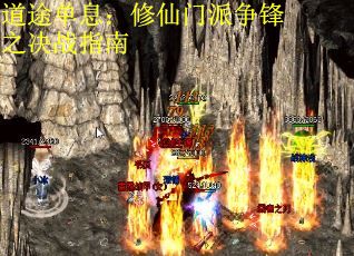 道途单息：修仙门派争锋之决战指南