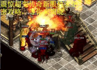 震惊超变传奇新服独家绝密攻略，等你来揭晓