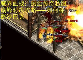 魔界血战：热血传奇私服巅峰对决攻略——如何称霸沙巴克