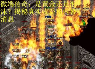 微端传奇：是黄金还是泡沫？揭秘真实收益和内幕消息