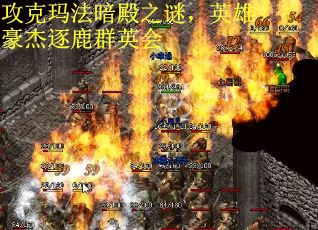 攻克玛法暗殿之谜，英雄豪杰逐鹿群英会