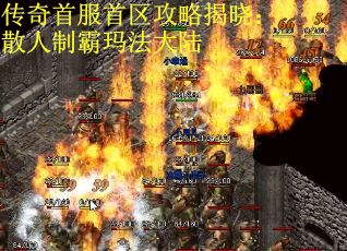 传奇首服首区攻略揭晓：散人制霸玛法大陆