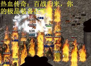 热血传奇：百战归来，你的极品装备在哪里？