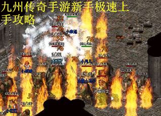 九州传奇手游新手极速上手攻略