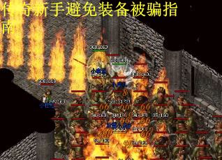 传奇新手避免装备被骗指南