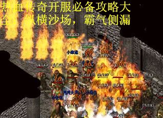 热血传奇开服必备攻略大全：纵横沙场，霸气侧漏