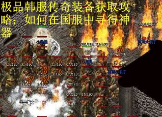 极品韩服传奇装备获取攻略：如何在国服中寻得神器
