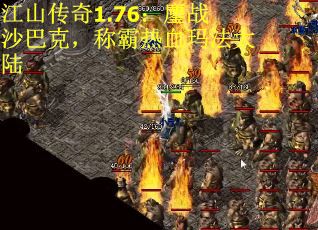 江山传奇1.76：鏖战沙巴克，称霸热血玛法大陆