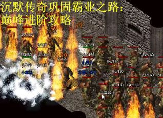 沉默传奇巩固霸业之路：巅峰进阶攻略
