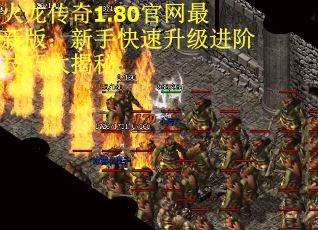 火龙传奇1.80官网最新版：新手快速升级进阶技巧大揭秘