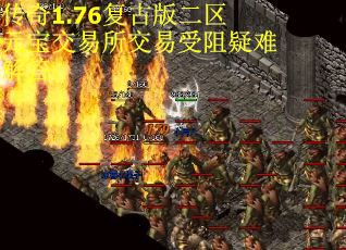 传奇1.76复古版二区元宝交易所交易受阻疑难解答