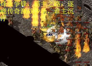 烽火争锋，霸主之路：逐鹿传奇激战沙场，谁主沉浮