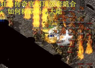 狂杀传奇官网顶级套组合：如何称霸玛法大陆