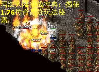 玛法大陆征战宝典：揭秘1.76传奇高阶玩法秘籍