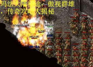 玛法大陆征途：傲视群雄，传奇攻略大揭秘