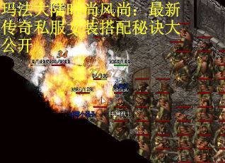 玛法大陆时尚风尚：最新传奇私服女装搭配秘诀大公开