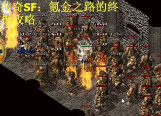 传奇SF：氪金之路的终极攻略