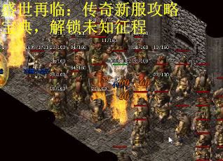 盛世再临：传奇新服攻略宝典，解锁未知征程