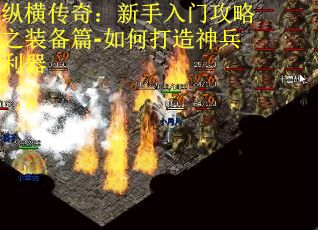 纵横传奇：新手入门攻略之装备篇-如何打造神兵利器