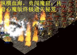 纵横血海，勇闯魔窟：传奇心魔版终极通关秘笈