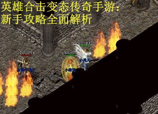 英雄合击变态传奇手游：新手攻略全面解析