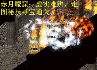 赤月魔窟：虚实难辨，走图秘技寻宝通关