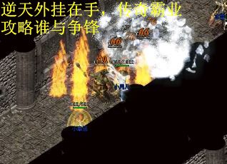 逆天外挂在手，传奇霸业攻略谁与争锋