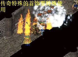 传奇特殊的首饰要特殊使用