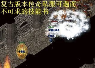 复古版本传奇私服可遇而不可求的技能书
