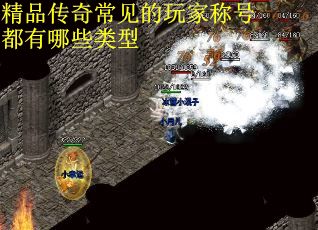 精品传奇常见的玩家称号都有哪些类型