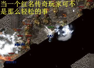 当一个红名传奇玩家可不是那么轻松的事