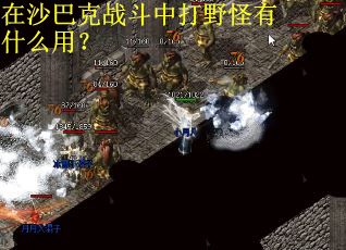 在沙巴克战斗中打野怪有什么用？