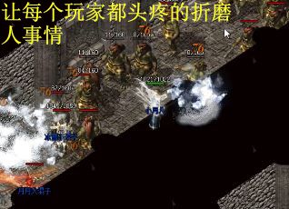 让每个玩家都头疼的折磨人事情
