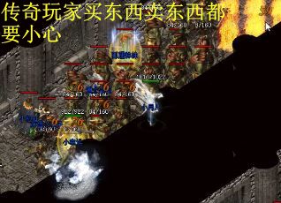 传奇玩家买东西卖东西都要小心