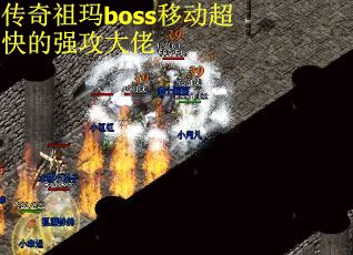传奇祖玛boss移动超快的强攻大佬