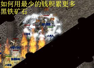 如何用最少的钱积累更多黑铁矿石
