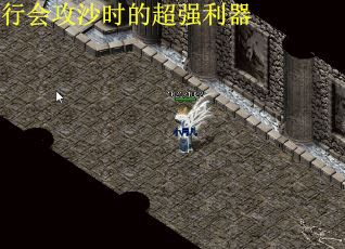 行会攻沙时的超强利器
