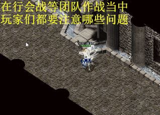 在行会战等团队作战当中玩家们都要注意哪些问题