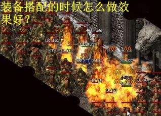 装备搭配的时候怎么做效果好？
