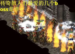 传奇散人们最爱的几个boss是谁
