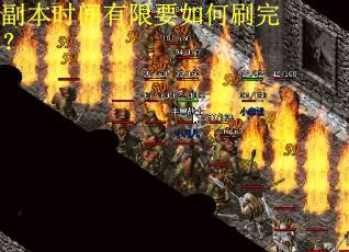副本时间有限要如何刷完？